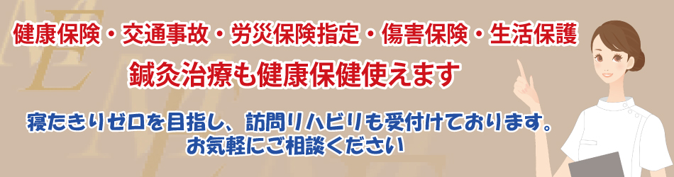 健康保険・交通事故・労災保険指定・傷害保険・生活保護