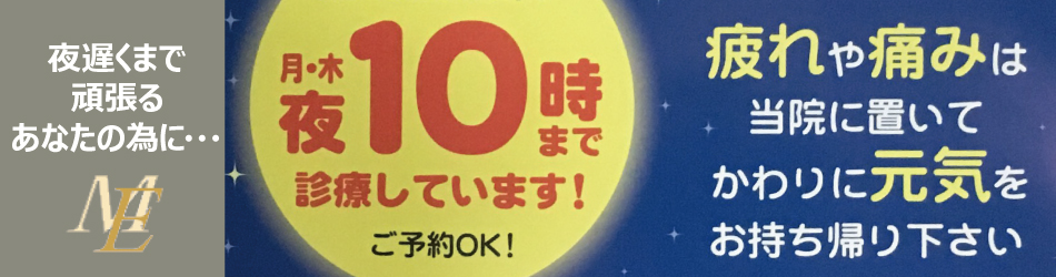 夜10時まで診療しています！